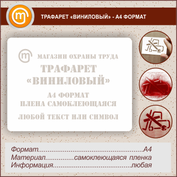 Трафарет «ВИНИЛОВЫЙ» (А4 формат, самоклеящаяся плёнка)